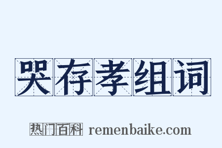 哭存孝组词是什么意思的图片